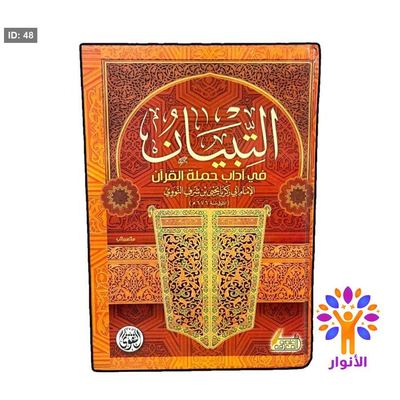 التبيان في آداب حملة القرآن