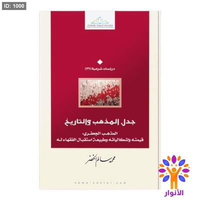 جدل المذهب والتاريخ