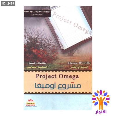 مشروع اوميغا (عربي - انجليزي)