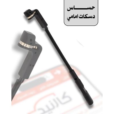 حساس دسكات بريك امامي - تاهو ، يوكن . اسكاليد