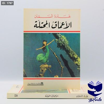 الأعماق المحتلة
