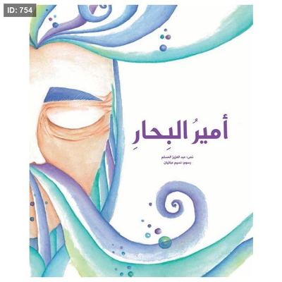 أمير البحار