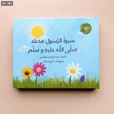 سيرة رسول الله محمد صلى الله عليه وسلم