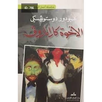 الأخوة كارامازوف