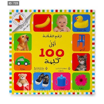 ارفع القلابة اول 100 كلمة