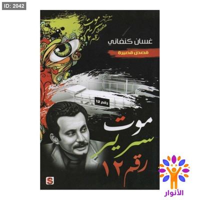 موت سرير رقم 12 - غسان كنفاني