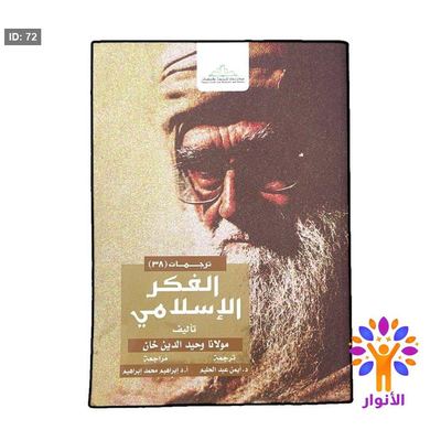 الفكر الاسلامي