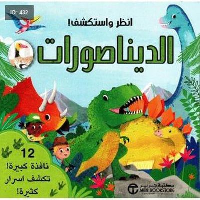 انظر واستكشف الديناصورات