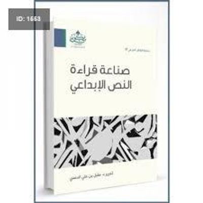صناعة قراءة النص الإبداعي