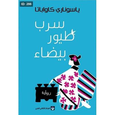 سرب طيور بيضاء