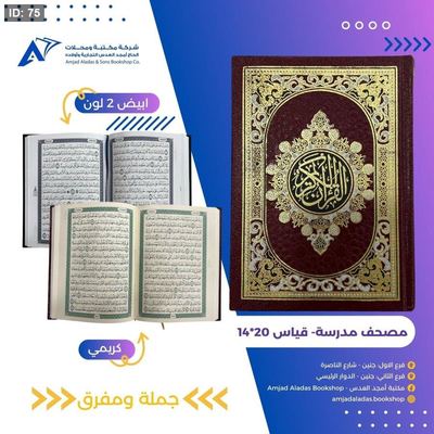 مصحف حجم مدرسة ( الصفا )