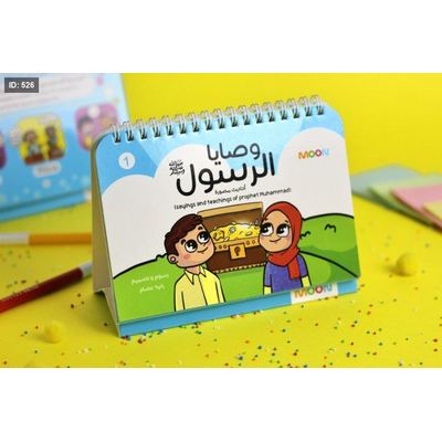 وصايا رسول الله ﷺ