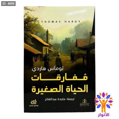 مفارقات الحياة الصغيرة