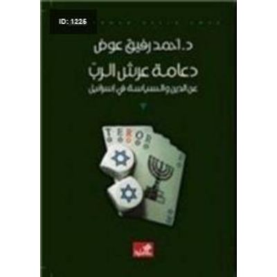 دعامة عرش الرب
