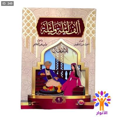 الف ليلة وليلة للاطفال - جزئين