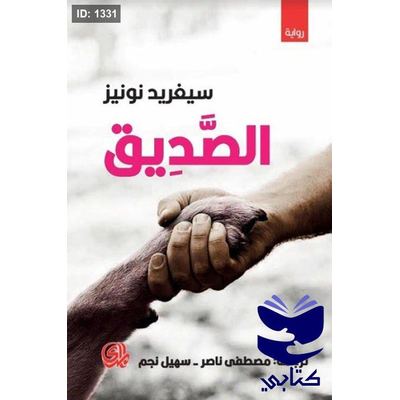 الصديق