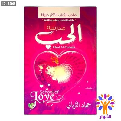 مدرسة الحب