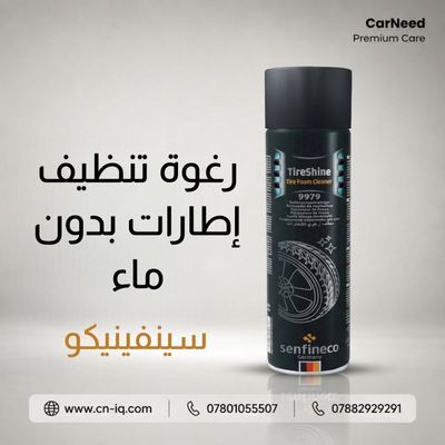 رغوة تنظيف إطارات بدون ماء