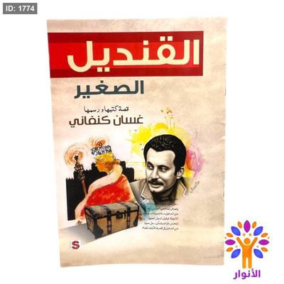 القنديل الصغير - غسان كنفاني