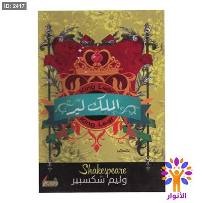 الملك لير