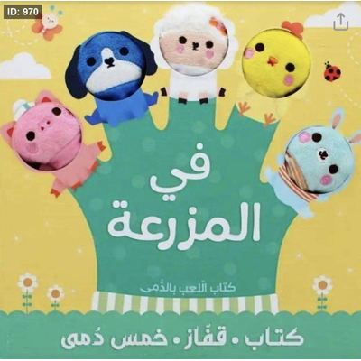 كتاب قفاز ودمى .. في المزرعة