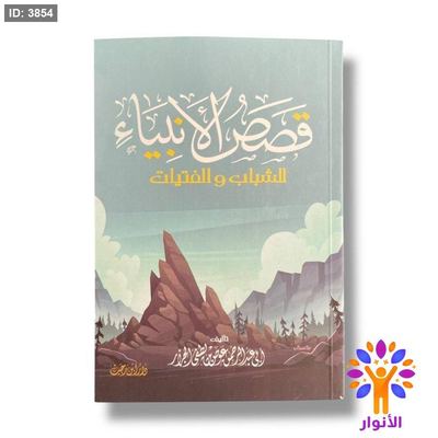 قصص الانبياء للشباب والفتيات