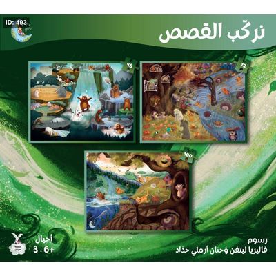 نركّب القصص – سرحان Puzzles