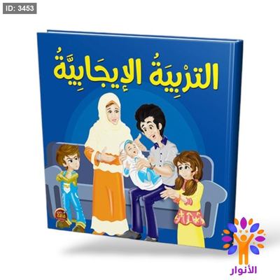 التربية الايجابية