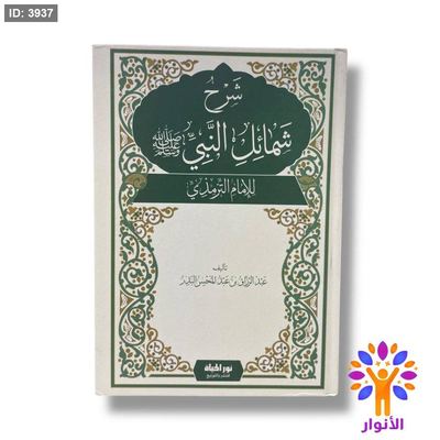 شرح شمائل النبي