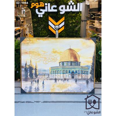 لوحة قبة الصخرة 120x90CM