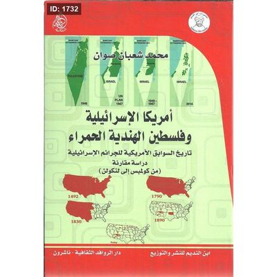 أمريكا الإسرائيلية وفلسطين الهندية الحمراء : تاريخ السوابق الأمريكية للجرائم الإسرائيلية