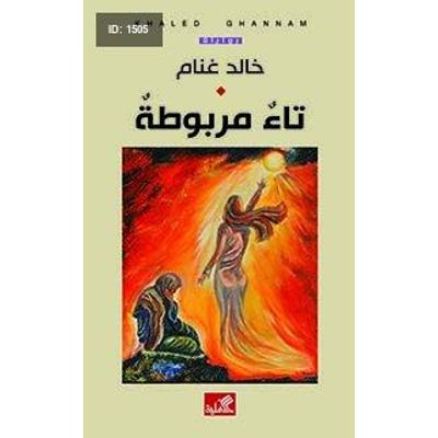 تاء مربوطة