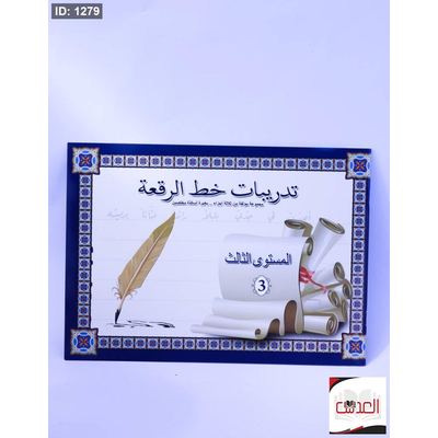 تدريبات خط الرقعة