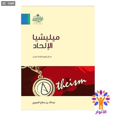 ميليشيا الإلحاد