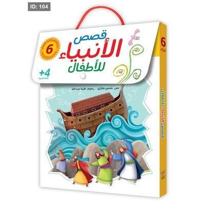 قصص الأنبياء للأطفال/6أجزاء