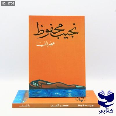 عصر الحب - نجيب محفوظ