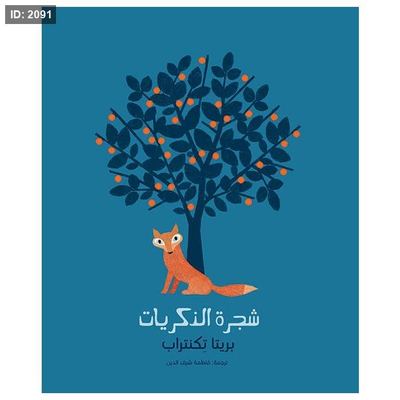 شجرة الذكريات