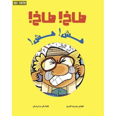 طاخ طاخ…هش هش