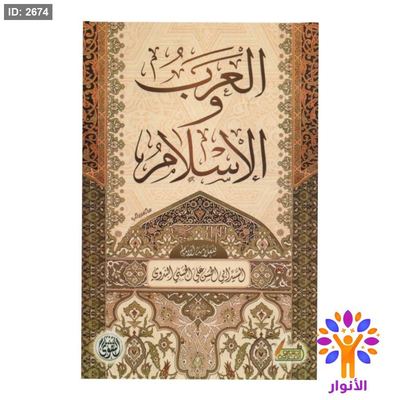 العرب والاسلام
