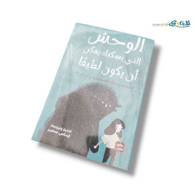 كتاب الوحش الذي يسكنك يمكن ان يكون لطيفا