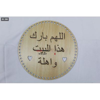 خشب اللهم بارك في هذا البيت واهلة