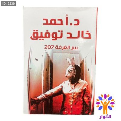 سر الغرفة 207