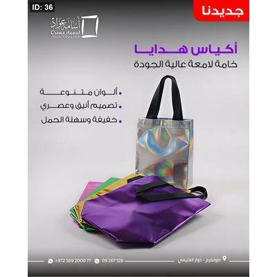 أكياس هدايا مميزة