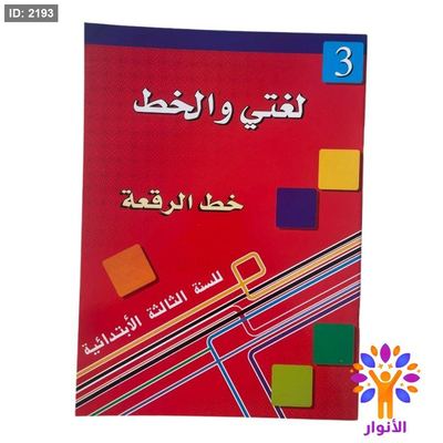 لغتي والخط ( خط الرقعة ) - مستوى ثالث