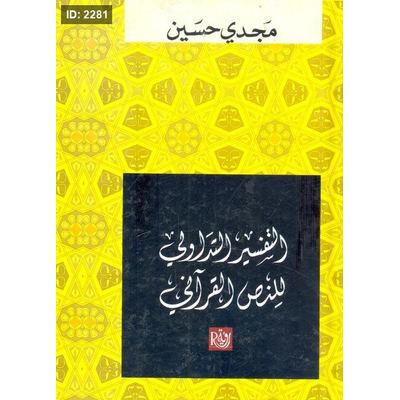 التفسير التداولي للنص القرآني