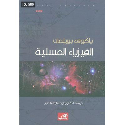 الفيزياء المسلية