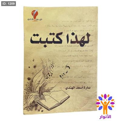 لهذا كتبت
