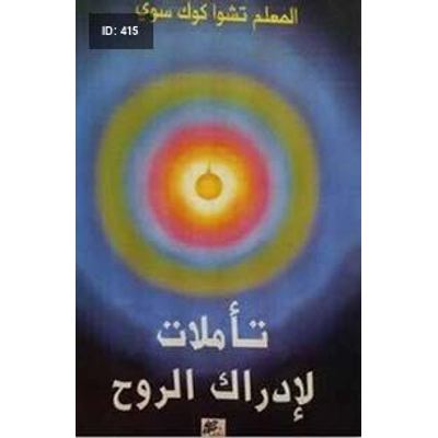 تأملات لإدراك الروح