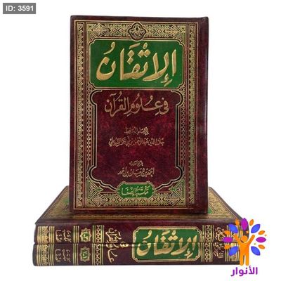 الاتقان في علوم القران ١/٤ - مجلدين