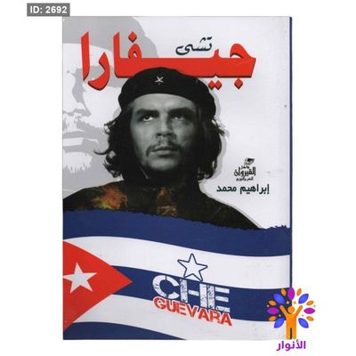 تشي جيفارا